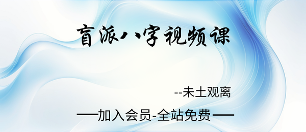 杨清娟高徒未土观离：盲派八字课程8集