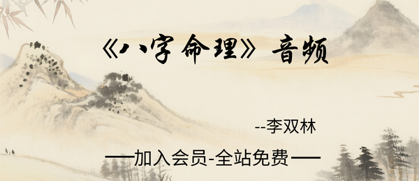 李双林:《八字命理》音频169节