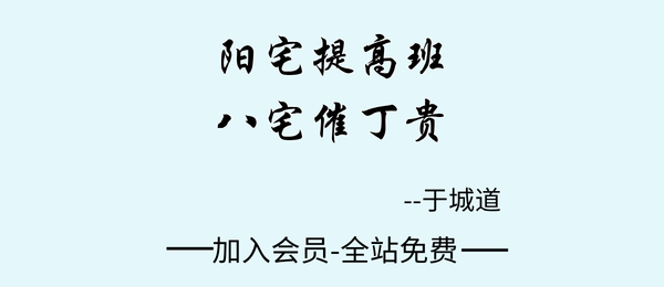 于城道:《阳宅风水·阳宅提高班-八宅催丁贵》231页pdf