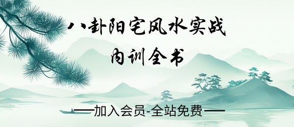 《八卦阳宅风水实战内训全书》173页pdf