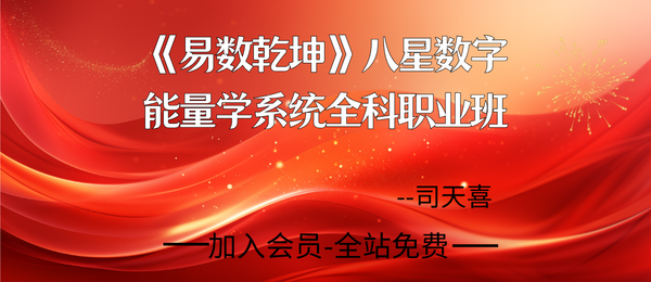 司天喜:八星数字能量学《易数乾坤》系统全科职业班48集+课件