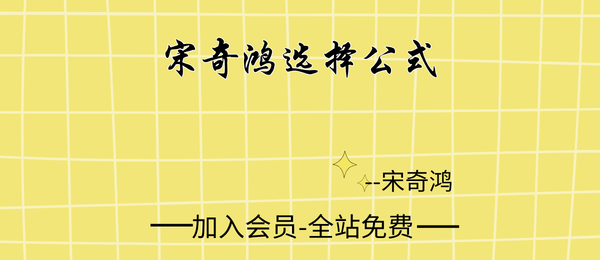 宋奇鸿:选择公式9集