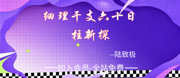 陆致极:《细理干支六十日柱新探》492页pdf