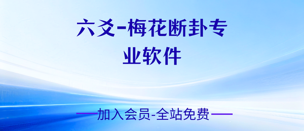 六爻-梅花断卦鸿运破解版软件