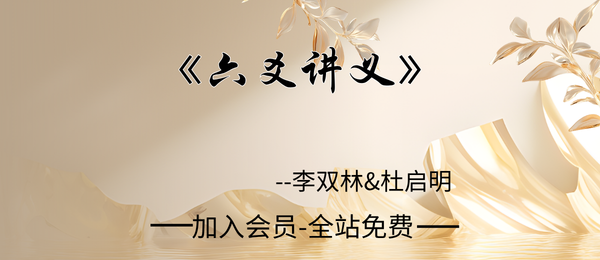 李双林&杜启明:《六爻讲义》372页pdf