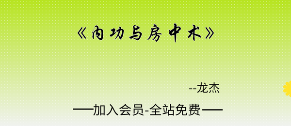龙杰:《内功与房中术》268页pdf