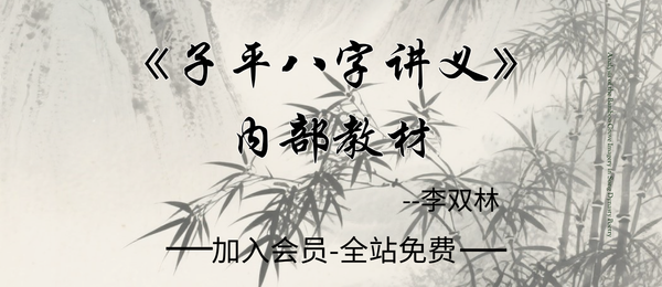 李双林:《子平八字讲义》(内部教材)233页PDF