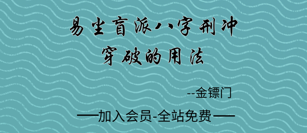金镖门:易尘老师盲派八字刑冲穿破的用法24集