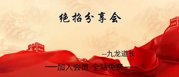 九龙道长:绝招分享会6集