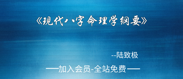 陆致极:《现代八字命理学纲要》292页pdf