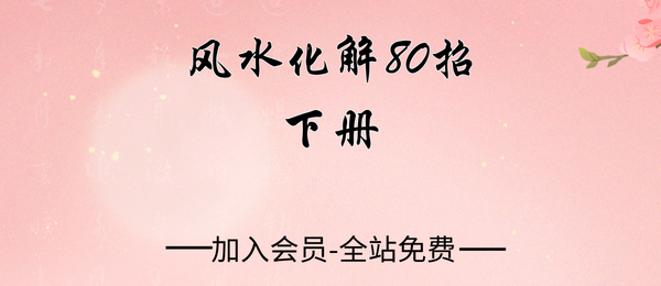 风水化解80招下册40页pdf
