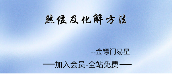金镖门:易星煞位及化解方法视频10集