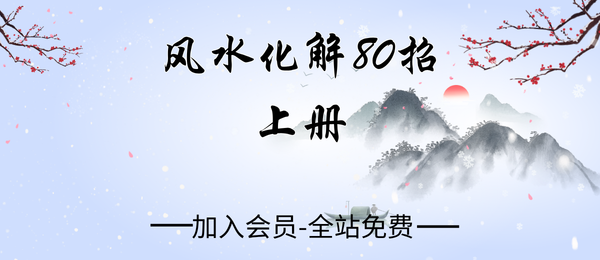 风水化解80招上册40页pdf