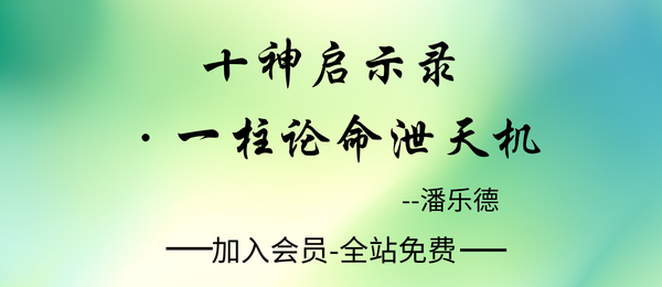 潘乐德:《十神启示录：一柱论命泄天机》330页pdf