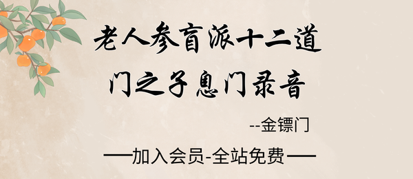金镖门:老人参盲派十二道门之子息门录音文档