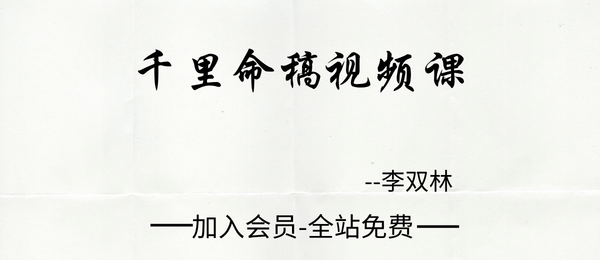 李双林:千里命稿视频课34集