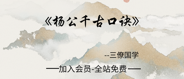 三僚国学:《杨公千古口诀·杨公水法+望坟断口诀+铁口直断》184页pdf