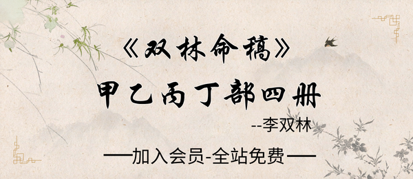 李双林:《双林命稿》甲乙丙丁部四册1590页pdf