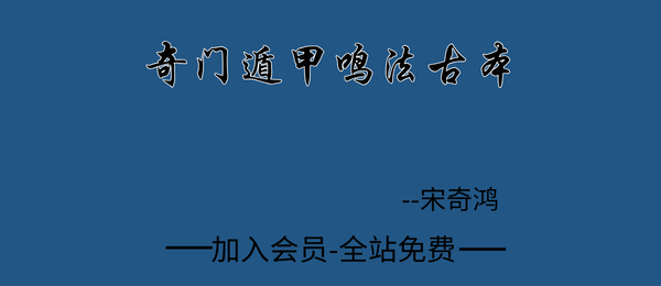 宋奇鸿:奇门遁甲鸣法古本39页pdf