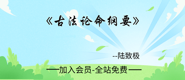 陆致极:《古法论命纲要》335页pdf