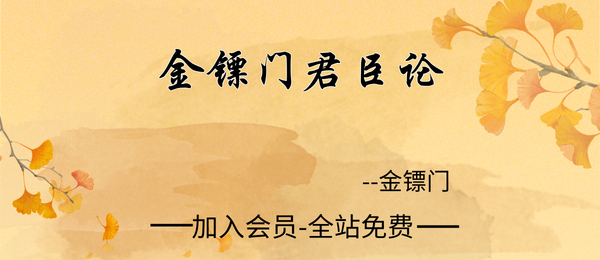金镖门：2024年8月老人参君臣论30集