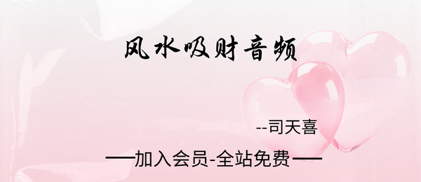 司天喜:风水吸财音频50节