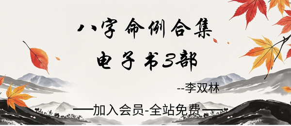 李双林:八字命例合集电子书3部pdf