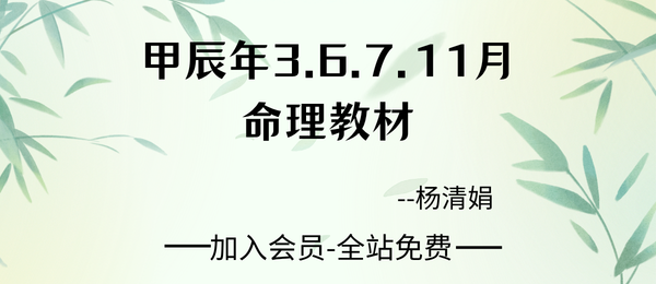 杨清娟-易凡-刘宗宇:甲辰年3.6.7.11月命理教材4册pdf