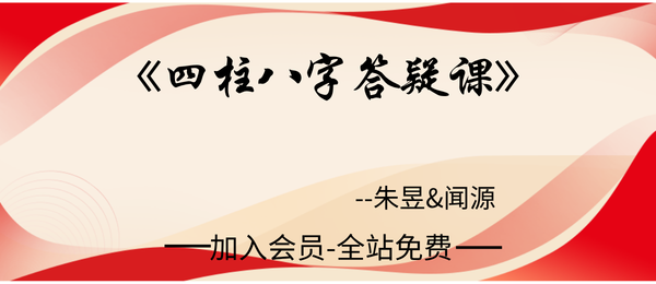 朱昱&闻源:四柱八字答疑课程37集