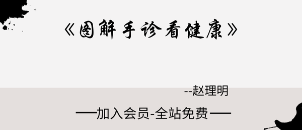 赵理明:《图解手诊看健康》129页pdf