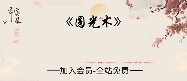 若诚 :《圆光术》梓渊大圆光视频3集+文档