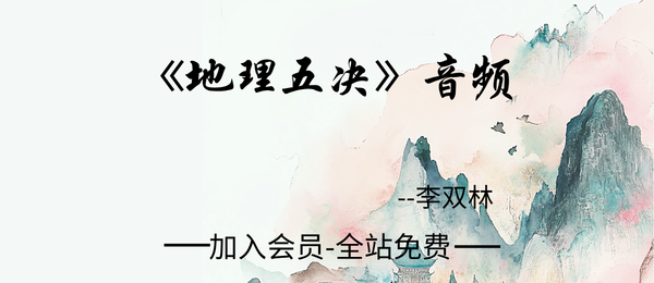 李双林:《地理五决》音频83节