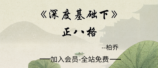 金镖门：2024年10月柏乔老师《深度基础下》正八格14集