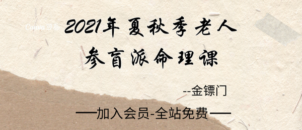 金镖门:2021年夏秋季老人参盲派命理钉钉讲课视频全集