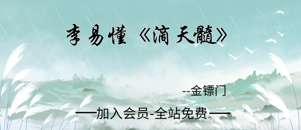 金镖门:李易懂《滴天髓》50集