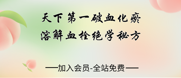 《天下第一破血化瘀溶解血栓绝学秘方》5页.pdf