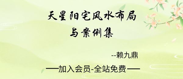 赖九鼎:《天星阳宅风水布局与案例集》155页pdf