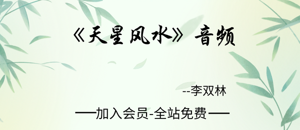 李双林:《天星风水》音频11节