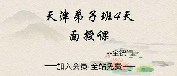 金镖门:2023年8月天津弟子班4天面授课36集