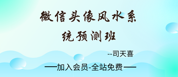 司天喜:微信头像风水系统预测班39集+文档