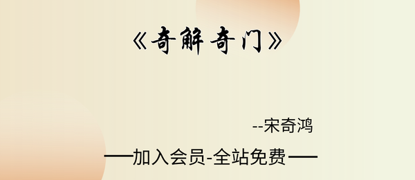 宋奇鸿:《奇解奇门》227页pdf
