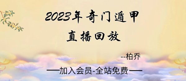 金镖门:柏乔奇门遁甲2023年直播回放13集