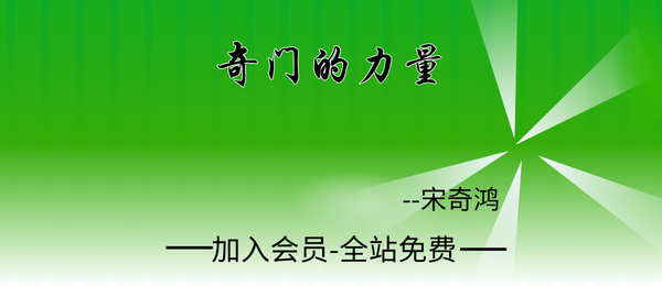 宋奇鸿:奇门的力量7集