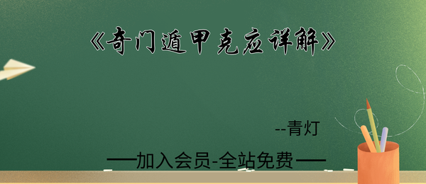 《奇门遁甲克应详解》奇门遁甲内部资料435页.pdf