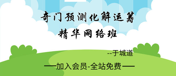 于城道:2021奇门预测化解运筹精华网络班23集