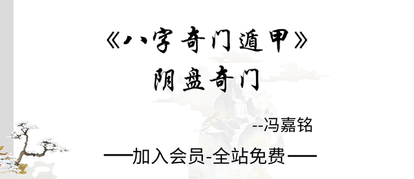 冯嘉铭:《八字奇门遁甲-阴盘奇门》180页pdf