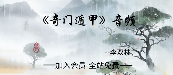 李双林:《奇门遁甲》音频20节