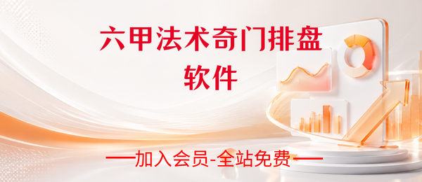 六甲法术奇门排盘软件