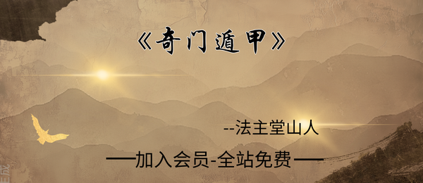 法主堂山人:《奇门遁甲》434页pdf