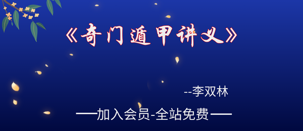李双林&陈逾明:《奇门遁甲讲义》314页dpf